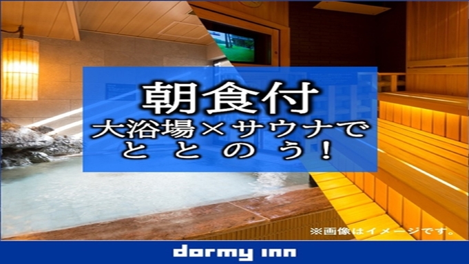 【天然温泉大浴場×サウナでととのう！】12時チェックアウトプラン!!＜朝食付き＞